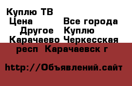 Куплю ТВ Philips 24pht5210 › Цена ­ 500 - Все города Другое » Куплю   . Карачаево-Черкесская респ.,Карачаевск г.